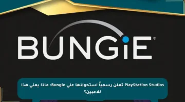 PlayStation Studios تعلن رسمياً استحواذها على Bungie: ماذا يعني هذا للاعبين؟